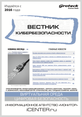 Вестник кибербезопасности