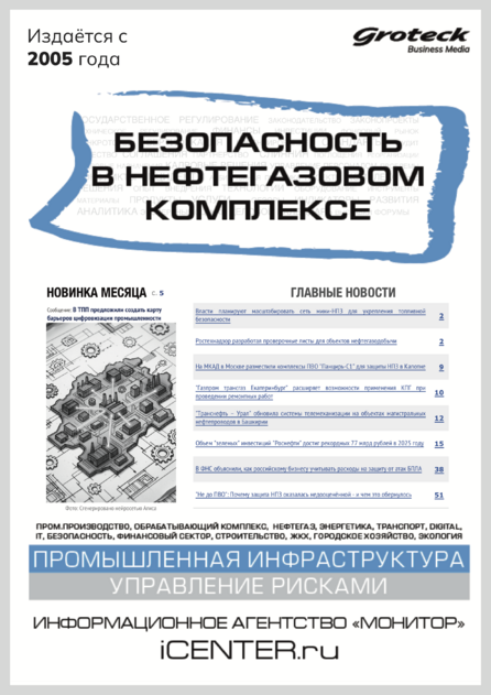 Безопасность в нефтегазовом комплексе