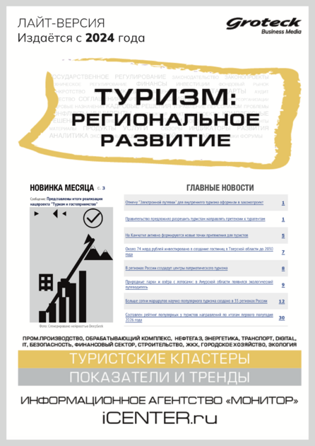 Туризм: региональное развитие