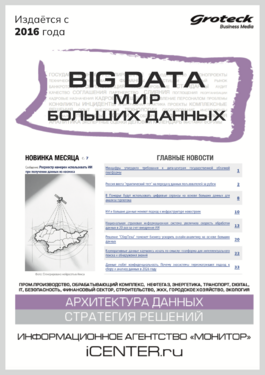 Big data. Мир больших данных