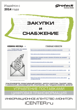 Закупки и снабжение