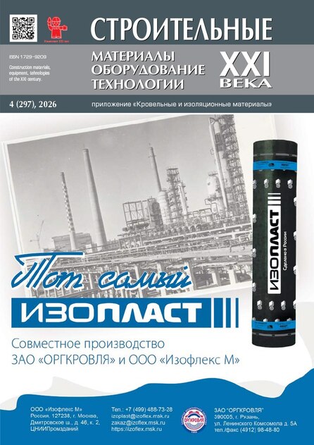 Строительные материалы, оборудование, технологии XXI века