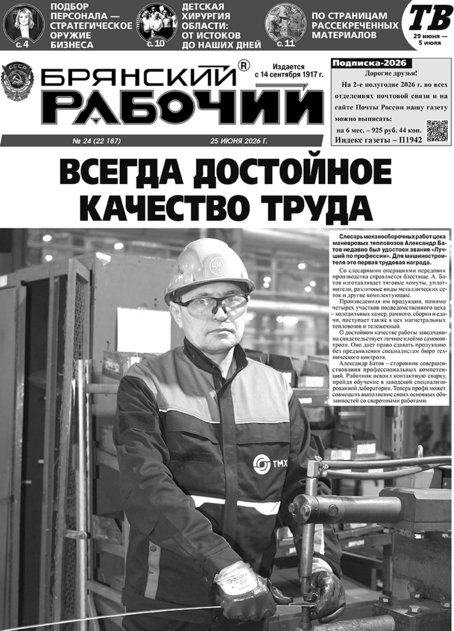 Брянский рабочий