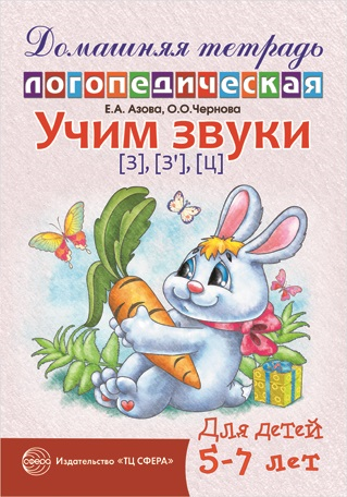 Домашняя логопедическая тетрадь