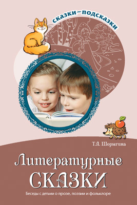 Книга серии "Сказки-подсказки"