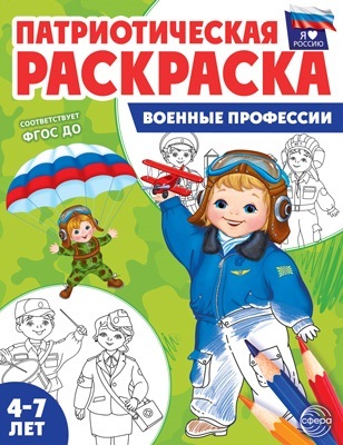 Патриотическая раскраска