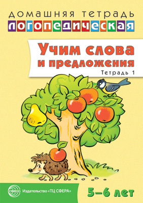 Домашняя логопедическая тетрадь