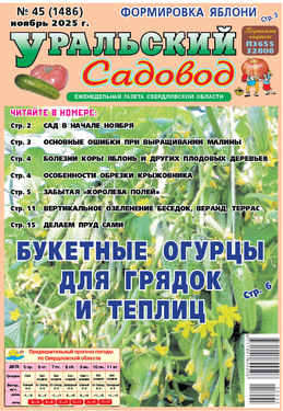 Уральский садовод