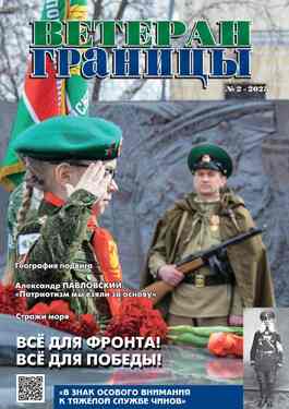 Ветеран границы