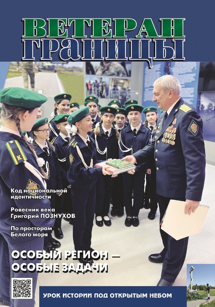 Ветеран границы