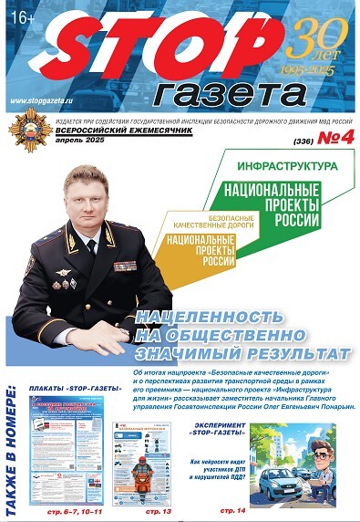 STOP-газета