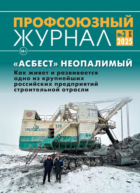 Профсоюзный журнал