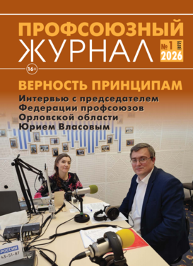 Профсоюзный журнал