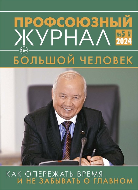 Профсоюзный журнал