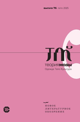 Теория моды: одежда, тело, культура