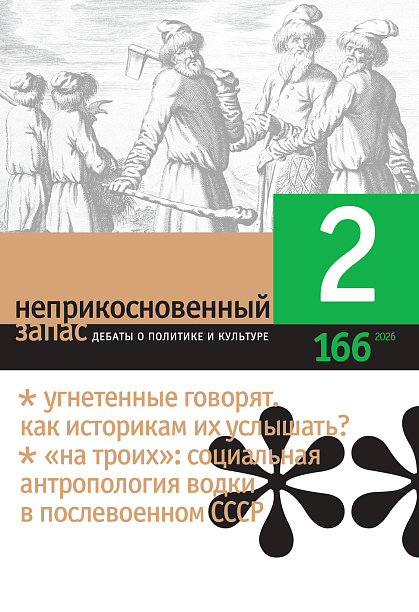 Неприкосновенный запас: дебаты о политике и культуре