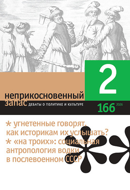 Неприкосновенный запас: дебаты о политике и культуре