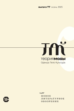 Теория моды: одежда, тело, культура