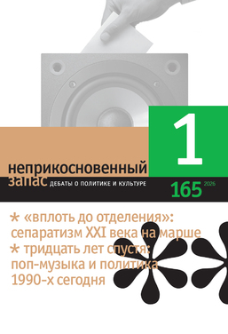 Неприкосновенный запас: дебаты о политике и культуре