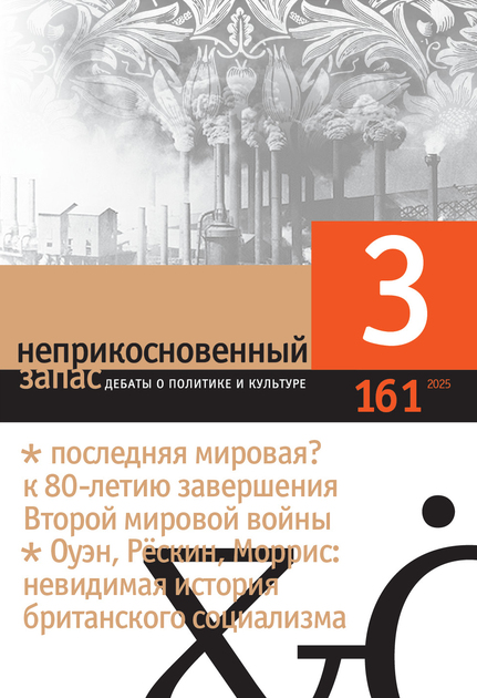Неприкосновенный запас: дебаты о политике и культуре