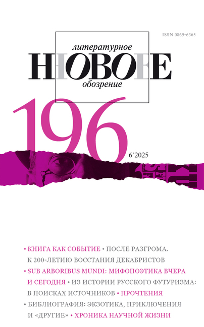 Новое литературное обозрение