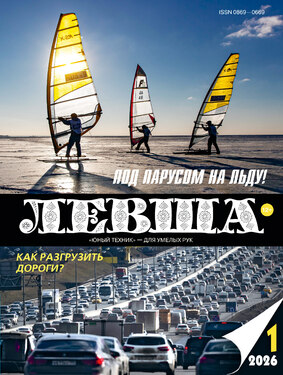 Левша ("ЮТ" для умелых рук", приложение к журналу "Юный техник")