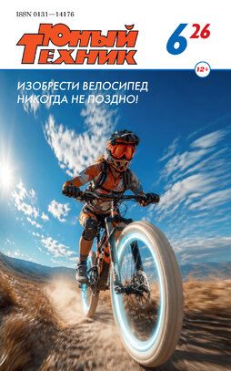 Юный техник