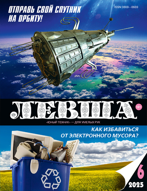Левша ("ЮТ" для умелых рук", приложение к журналу "Юный техник")