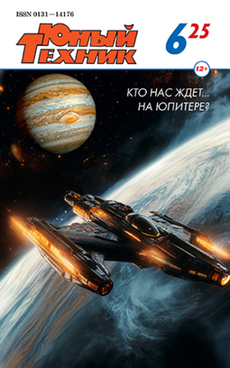Юный техник