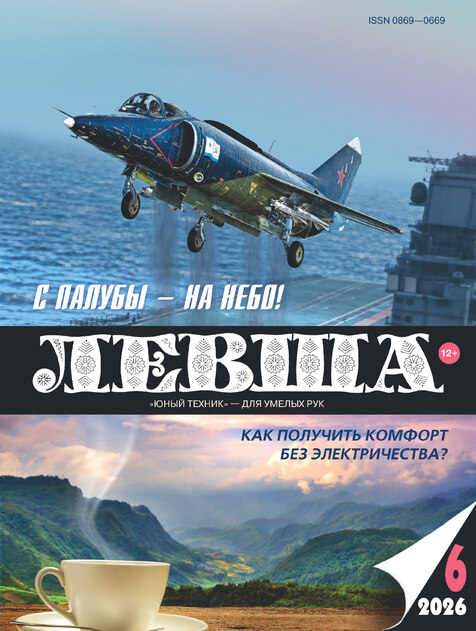 Левша ("ЮТ" для умелых рук", приложение к журналу "Юный техник")