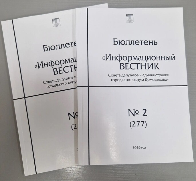Информационный Вестник Совета депутатов и администрации городского округа Домодедово