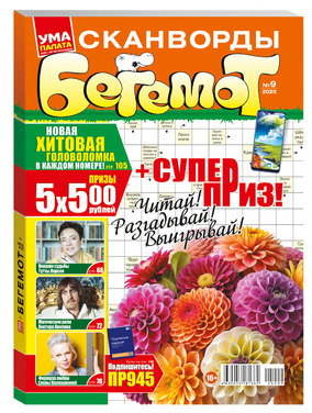 Ума палата. Бегемот