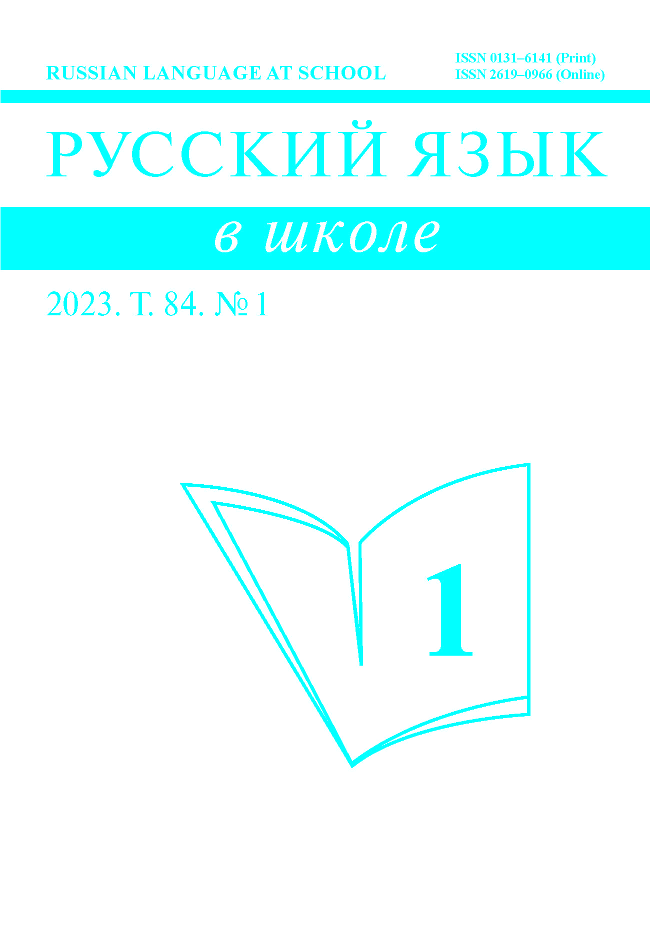 Русский язык в школе (основан в 1914 г.) - Подписка на 2024 дешевле розницы