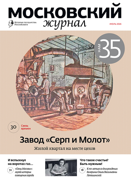 Московский журнал. История государства Российского. Ежемесячное иллюстрированное издание
