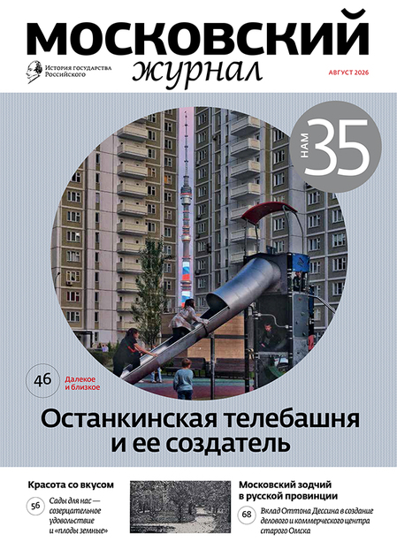 Московский журнал. История государства Российского. Ежемесячное иллюстрированное издание