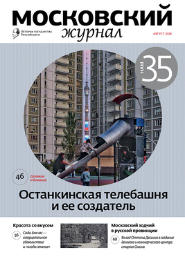 Московский журнал. История государства Российского. Ежемесячное иллюстрированное издание
