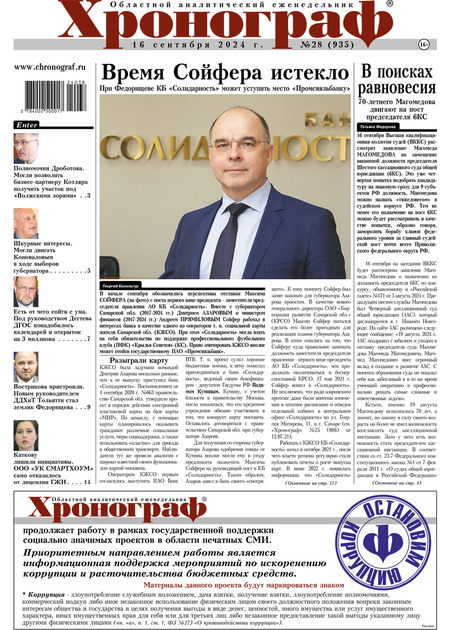 Общественно-аналитический еженедельник "Хронограф"