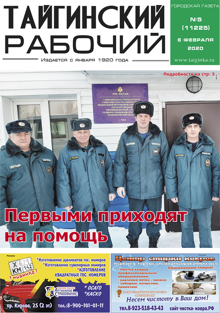 Тайгинский рабочий