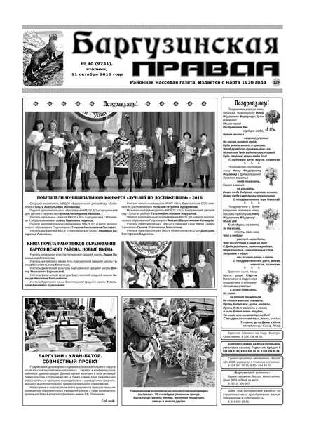 Баргузинская правда
