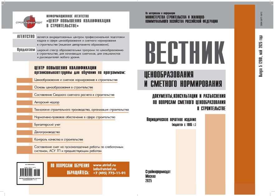 Вестник ценообразования и сметного нормирования
