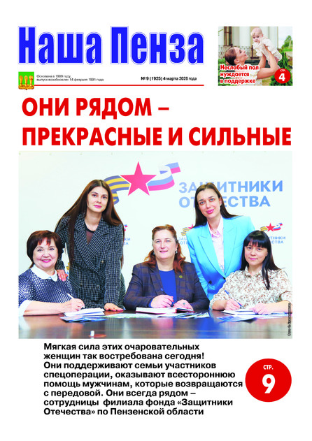 Наша Пенза