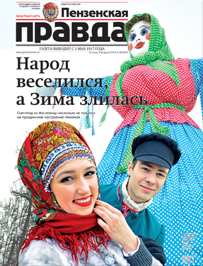 Пензенская правда с приложением "Объявления, реклама"