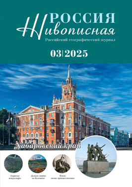 Живописная Россия