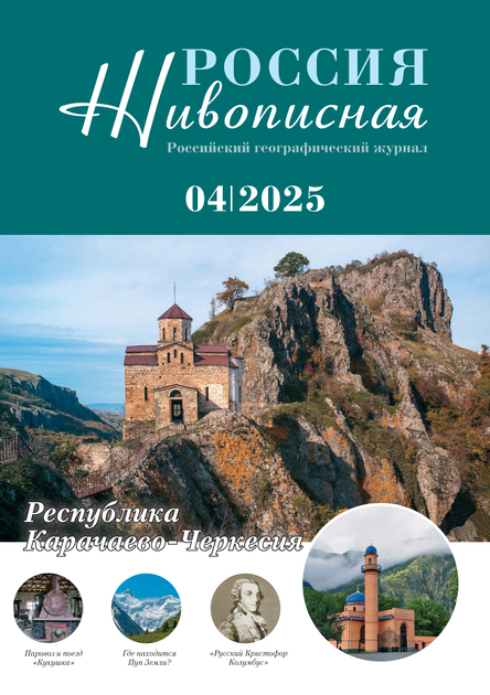 Живописная Россия