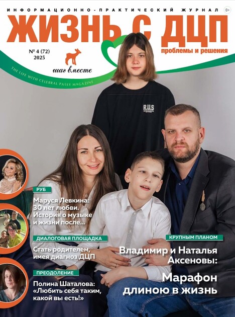 Жизнь с ДЦП. Проблемы и решения
