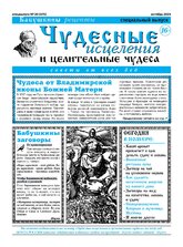 Чудесные исцеления и целительные чудеса