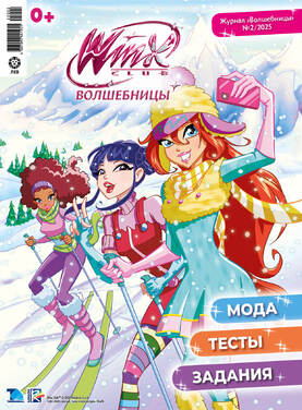 Волшебницы WINX с подарочным вложением