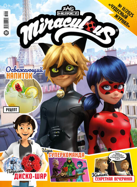Чудесный журнал (Леди Баг и Супер-Кот) с подарочным вложением