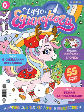 Чудо-Единороги