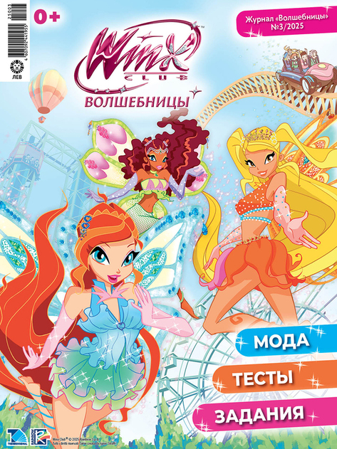 Волшебницы WINX с подарочным вложением
